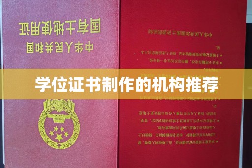 岗巴学位证书制作的机构推荐
